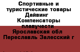 Спортивные и туристические товары Дайвинг - Компенсаторы плавучести. Ярославская обл.,Переславль-Залесский г.